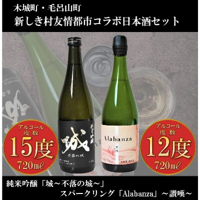 木城町・毛呂山町 新しき村友情都市コラボ 日本酒2種2本セット(城1本・Alabanza1本)