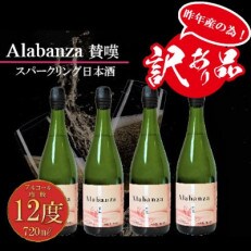 【訳あり】令和3年製造　新しき村友情都市コラボ スパークリング日本酒 「Alabanza」賛嘆～4本