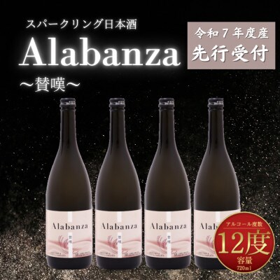 【先行受付】令和7年産　新しき村友情都市コラボ　スパークリング日本酒「Alabanza」～賛嘆～4本