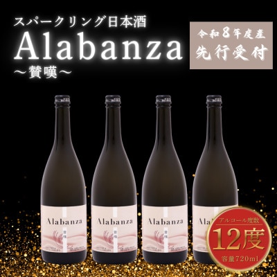 【先行受付】令和8年産　新しき村友情都市コラボ　スパークリング日本酒「Alabanza」～賛嘆～4本