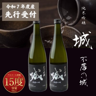 【先行受付】令和7年産 新しき村友情都市コラボ 日本酒 純米吟醸「城 ～不落の城～」2本