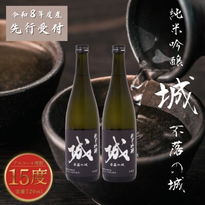 【先行受付】令和8年産 新しき村友情都市コラボ 日本酒 純米吟醸「城 ～不落の城～」2本