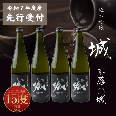 【先行受付】令和7年産 新しき村友情都市コラボ 日本酒 純米吟醸「城 ～不落の城」4本
