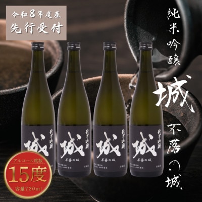 【先行受付】令和8年産 新しき村友情都市コラボ 日本酒 純米吟醸「城 ～不落の城」4本