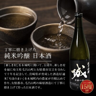 【先行受付】令和7年産 新しき村友情都市コラボ 日本酒 純米吟醸「城 ～不落の城」4本