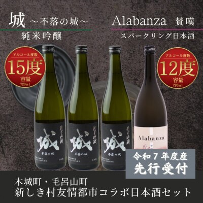 【先行受付】令和7年産 新しき村友情都市コラボ日本酒2種4本セット(城3本・アラバンサ1本)