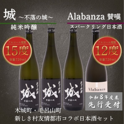 【先行受付】令和8年産 新しき村友情都市コラボ日本酒2種4本セット(城3本・アラバンサ1本)