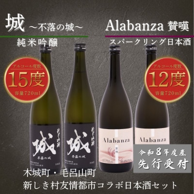 【先行受付】令和8年産 新しき村友情都市コラボ日本酒2種4本セット(城2本・アラバンサ2本)