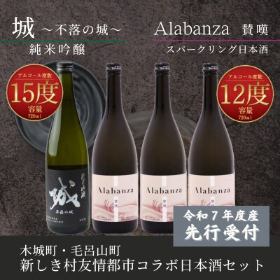 【先行受付】令和7年産 新しき村友情都市コラボ日本酒2種4本セット(城1本・アラバンサ3本)