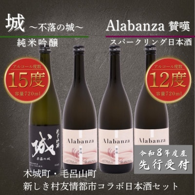 【先行受付】令和8年産 新しき村友情都市コラボ日本酒2種4本セット(城1本・アラバンサ3本)