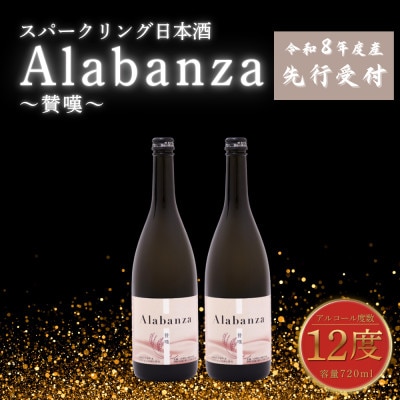 【先行受付】令和8年産　新しき村友情都市コラボ　スパークリング日本酒「Alabanza」～賛嘆～2本