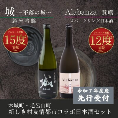 【先行受付】令和7年産 新しき村友情都市コラボ日本酒2種2本セット(城1本・アラバンサ1本)