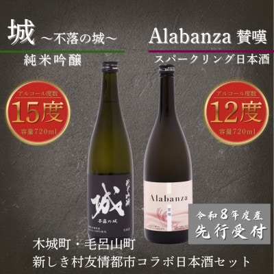 【先行受付】令和8年産 新しき村友情都市コラボ日本酒2種2本セット(城1本・アラバンサ1本)