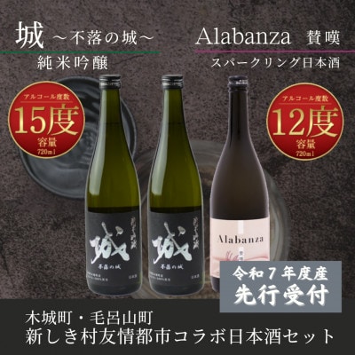 【先行受付】令和7年産 新しき村友情都市コラボ日本酒2種3本セット(城2本・アラバンサ1本)