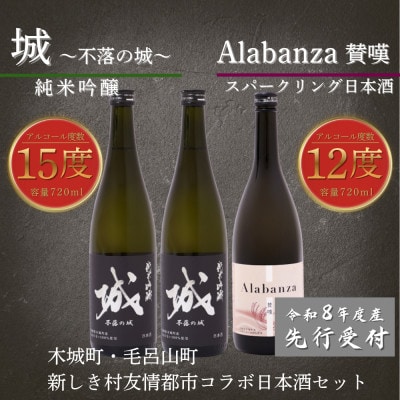 【先行受付】令和8年産 新しき村友情都市コラボ日本酒2種3本セット(城2本・アラバンサ1本)
