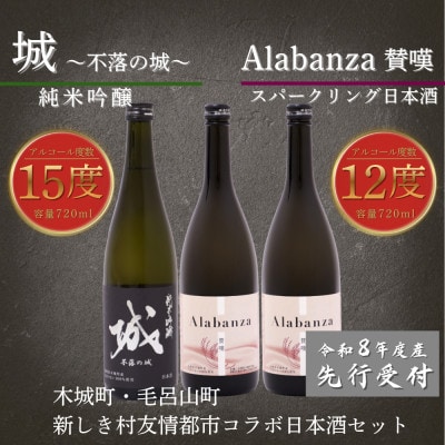 【先行受付】令和8年産 新しき村友情都市コラボ日本酒2種3本セット(城1本・アラバンサ2本)