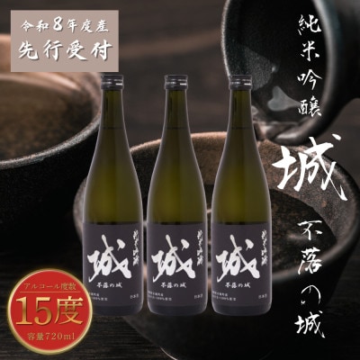 【先行受付】令和8年産 新しき村友情都市コラボ 日本酒 純米吟醸「城 ～不落の城～」3本