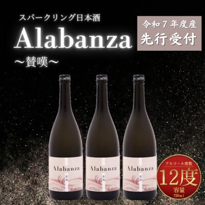 【先行受付】令和7年産　新しき村友情都市コラボ　スパークリング日本酒「Alabanza」～賛嘆～3本