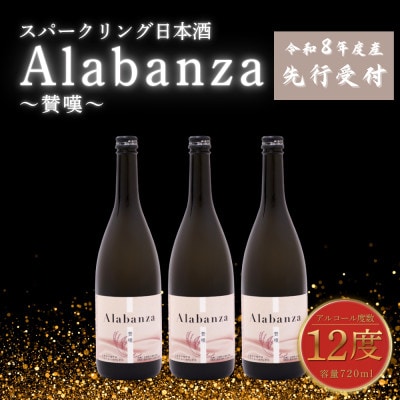 【先行受付】令和8年産　新しき村友情都市コラボ　スパークリング日本酒「Alabanza」～賛嘆～3本