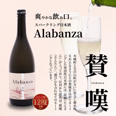 【先行受付】令和7年産　新しき村友情都市コラボ　スパークリング日本酒「Alabanza」～賛嘆～3本