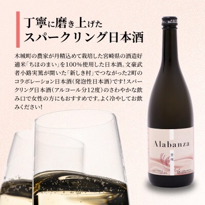 【先行受付】令和7年産　新しき村友情都市コラボ　スパークリング日本酒「Alabanza」～賛嘆～3本