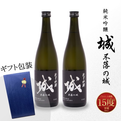【プレゼント・ギフト】日本酒　純米吟醸「城 ～不落の城」2本　父の日や誕生日の贈り物に♪