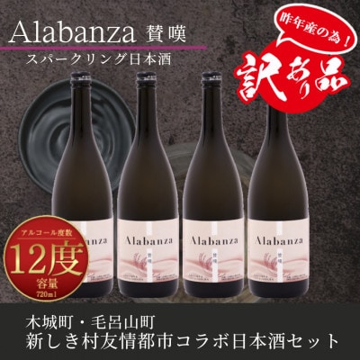 【訳あり】令和7年産 スパークリング日本酒「Alabanza」～賛嘆～4本 K21_0015_3