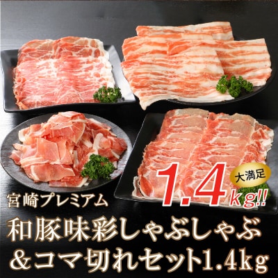 宮崎プレミアム和豚味彩しゃぶしゃぶ&コマ切れセット1.4kg