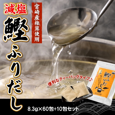 減塩鰹ふりだし8.3g×60包+10包セット　K06_0003_2 | ふるさと納税のお礼品