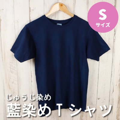 じゅうじ染め　Tシャツ【藍染め】Sサイズ