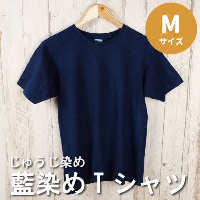 じゅうじ染め　Tシャツ【藍染め】Mサイズ