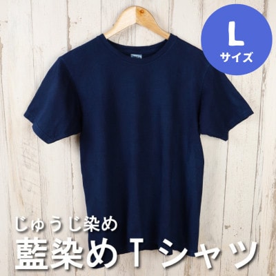 じゅうじ染め　Tシャツ【藍染め】Lサイズ