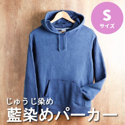 じゅうじ染め　パーカー【藍染め】Sサイズ