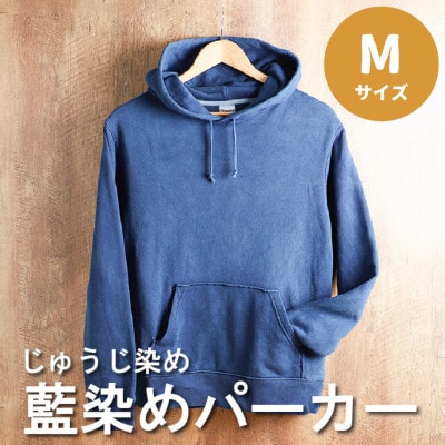 じゅうじ染め　パーカー【藍染め】Mサイズ
