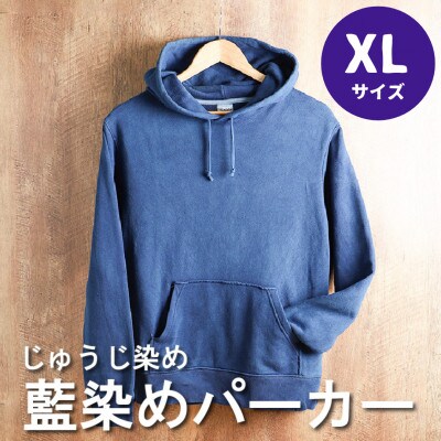 じゅうじ染め　パーカー【藍染め】XLサイズ