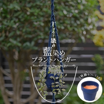 じゅうじ染め(藍染め)プラントハンガーと3号鉢