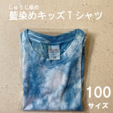 じゅうじ染め キッズTシャツ[藍染め]100サイズ