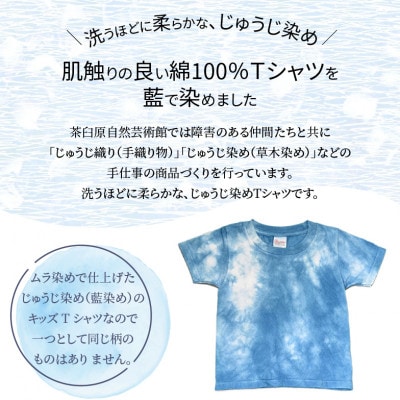 じゅうじ染め キッズTシャツ【藍染め】100サイズ