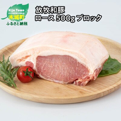 放牧和豚ロース 500g ブロック