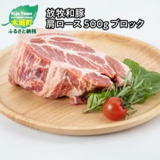 放牧和豚肩ロース 500g ブロック