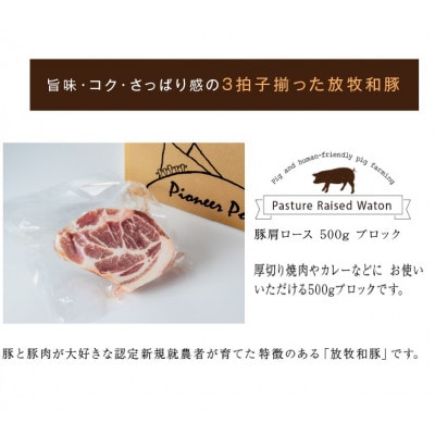 放牧和豚肩ロース 500g ブロック