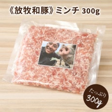 【2024年9月上旬発送】《放牧和豚》300g ミンチ