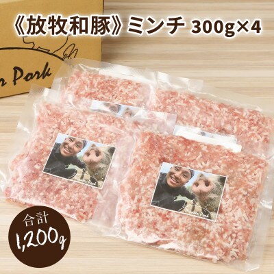 【2025年4月下旬発送】≪放牧和豚≫ ミンチ 1.2Kg (300g×4)