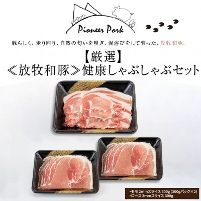 【厳選】放牧和豚 健康しゃぶしゃぶセット 900g