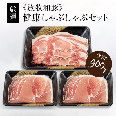 【2025年6月上旬発送】≪放牧和豚≫ 健康しゃぶしゃぶセット 900g