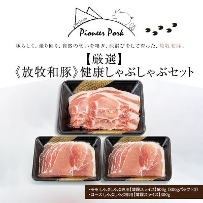 【2025年6月上旬発送】≪放牧和豚≫ 健康しゃぶしゃぶセット 900g