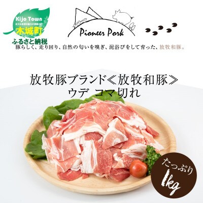 放牧和豚 ウデ コマ切れ 1kg