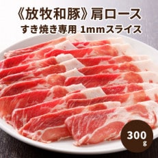 ≪放牧和豚≫肩ロース すき焼き専用 1mmスライス 300g