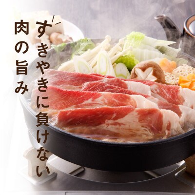 ≪放牧和豚≫肩ロース すき焼き専用 1mmスライス 300g