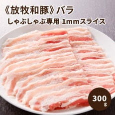 ≪放牧和豚≫バラしゃぶしゃぶ専用 1mmスライス 300g